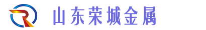 山东荣城金属制品有限公司
